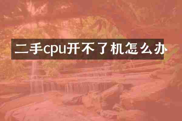 二手cpu开不了机怎么办