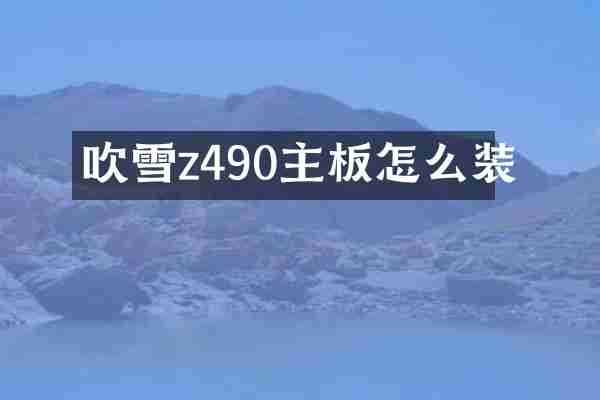 吹雪z490主板怎么装