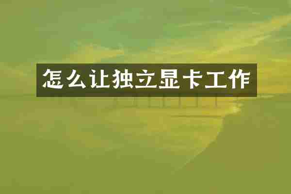 怎么让独立显卡工作
