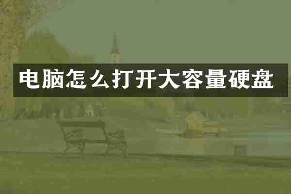 电脑怎么打开大容量硬盘