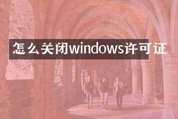 怎么关闭windows许可证