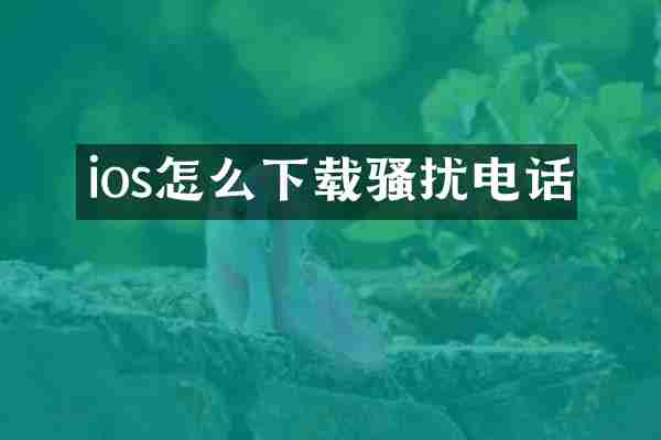 ios怎么下载骚扰电话