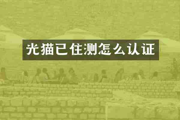 光猫已住测怎么认证