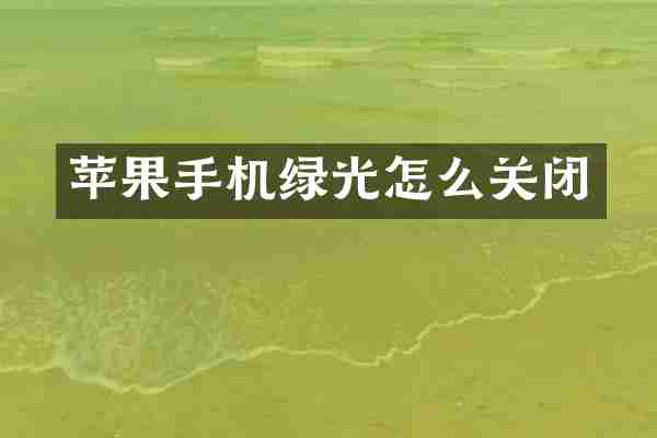 苹果手机绿光怎么关闭