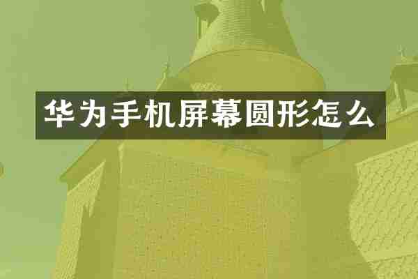 华为手机屏幕圆形怎么