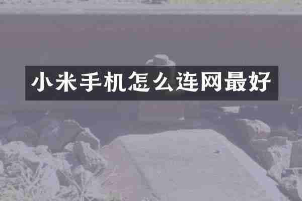 小米手机怎么连网最好