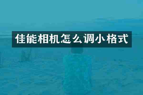 佳能相机怎么调小格式