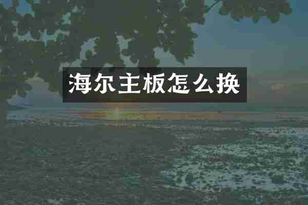 海尔主板怎么换