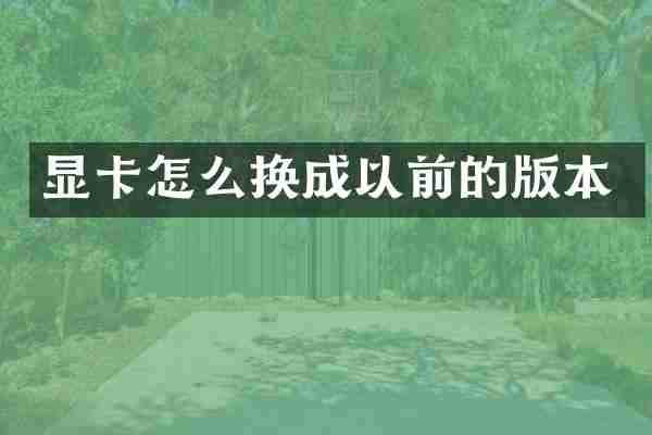显卡怎么换成以前的版本