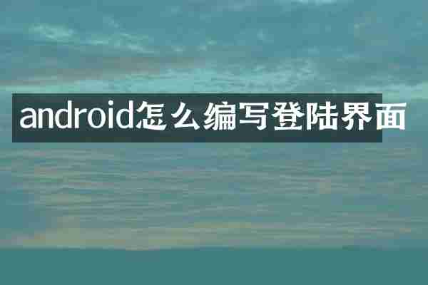 android怎么编写登陆界面