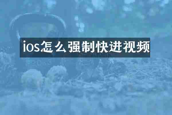 ios怎么强制快进视频