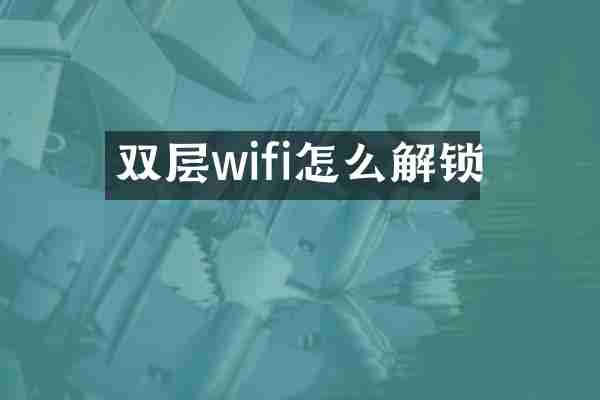 双层wifi怎么解锁