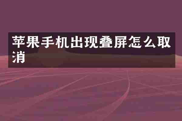 苹果手机出现叠屏怎么取消