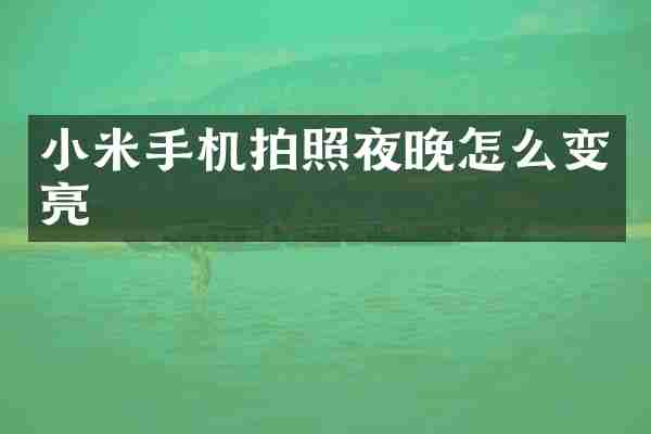 小米手机拍照夜晚怎么变亮