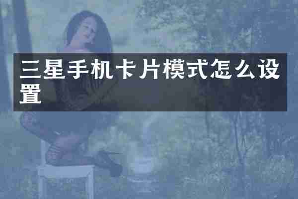 三星手机卡片模式怎么设置