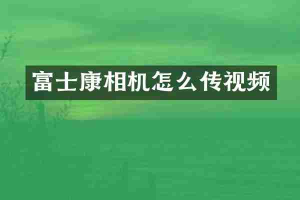 富士康相机怎么传视频