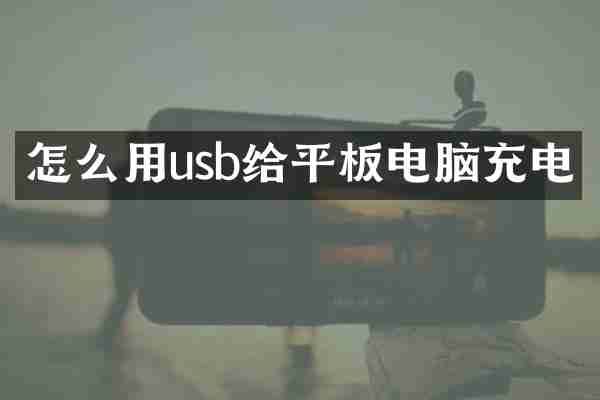 怎么用usb给平板电脑充电