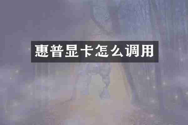 惠普显卡怎么调用
