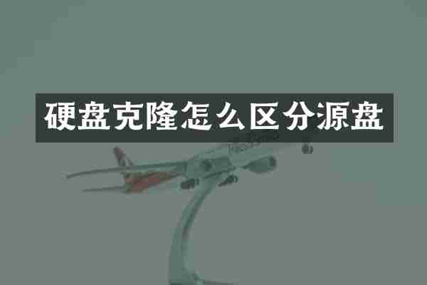 硬盘克隆怎么区分源盘