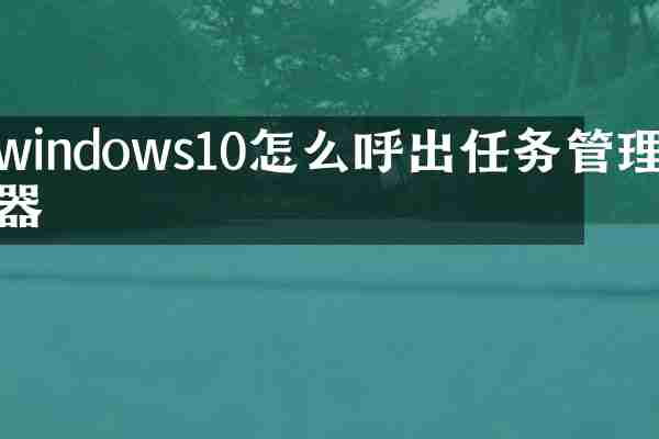 windows10怎么呼出任务管理器