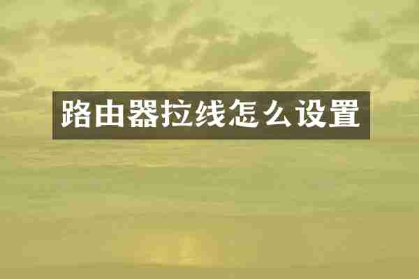 路由器拉线怎么设置