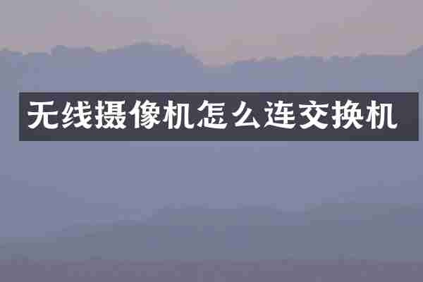 无线摄像机怎么连交换机