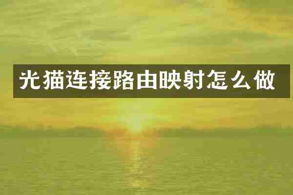 光猫连接路由映射怎么做