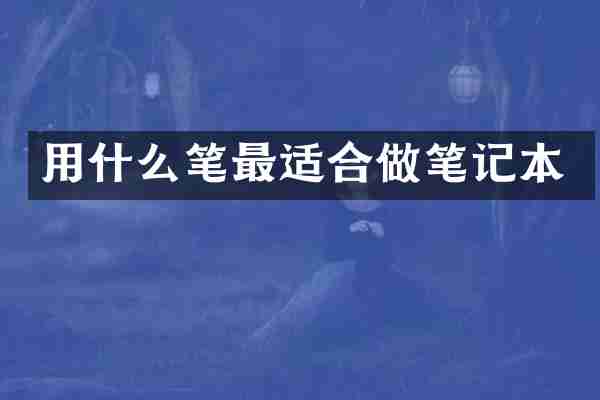 用什么笔最适合做笔记本