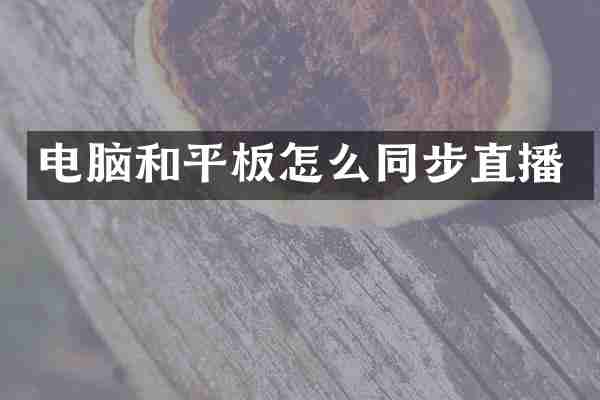 电脑和平板怎么同步直播