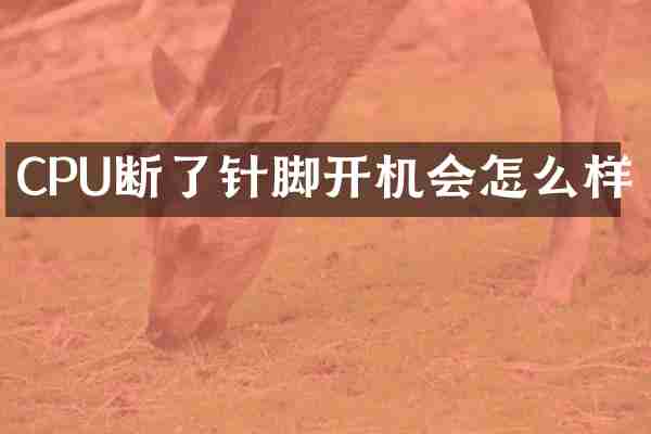 CPU断了针脚开机会怎么样