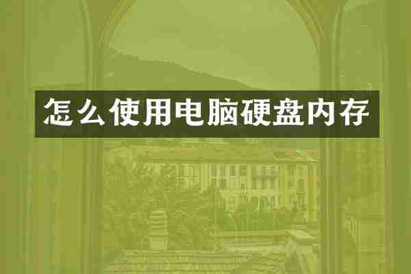 怎么使用电脑硬盘内存