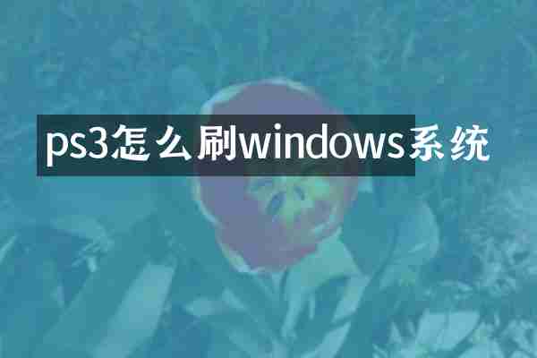 ps3怎么刷windows系统