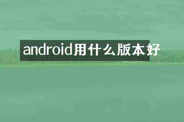 android用什么版本好