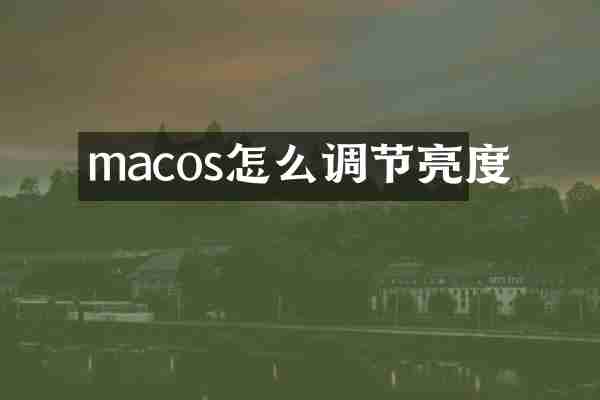 macos怎么调节亮度