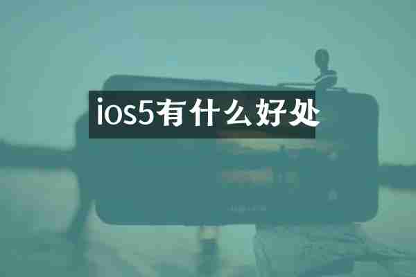ios5有什么好处