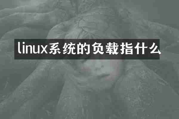 linux系统的负载指什么