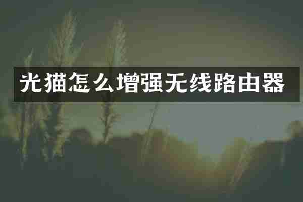 光猫怎么增强无线路由器