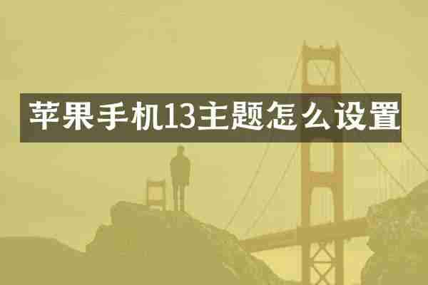 苹果手机13主题怎么设置