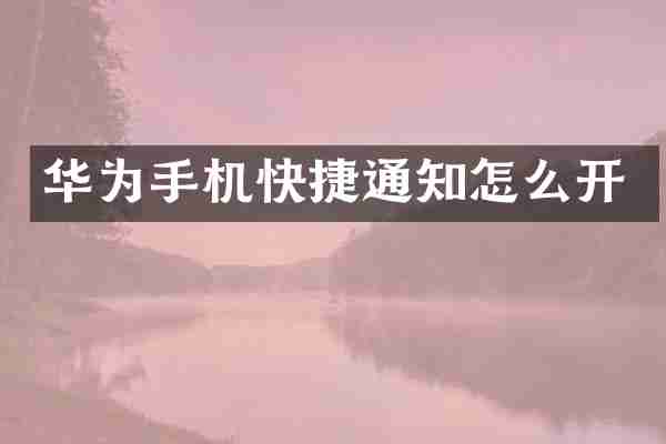 华为手机快捷通知怎么开