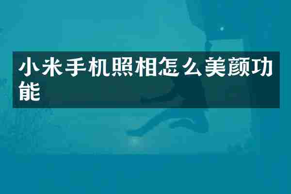 小米手机照相怎么美颜功能