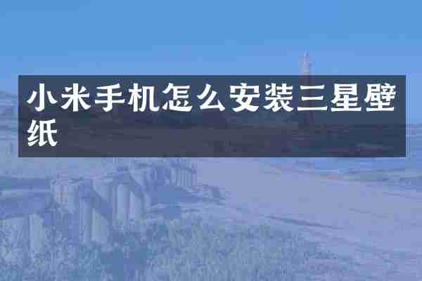 小米手机怎么安装三星壁纸