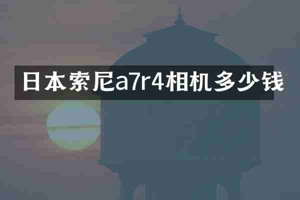 日本索尼a7r4相机多少钱