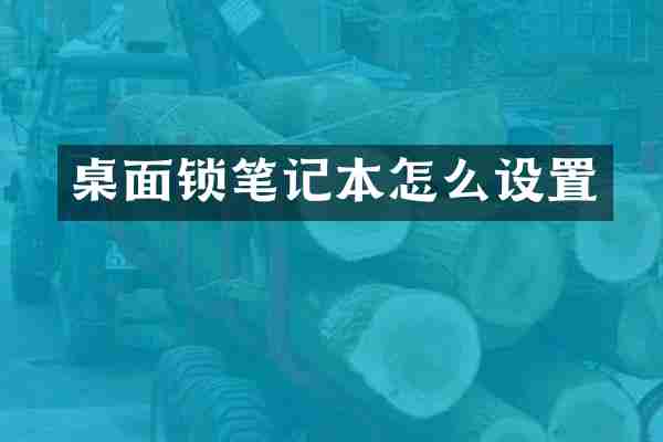 桌面锁笔记本怎么设置
