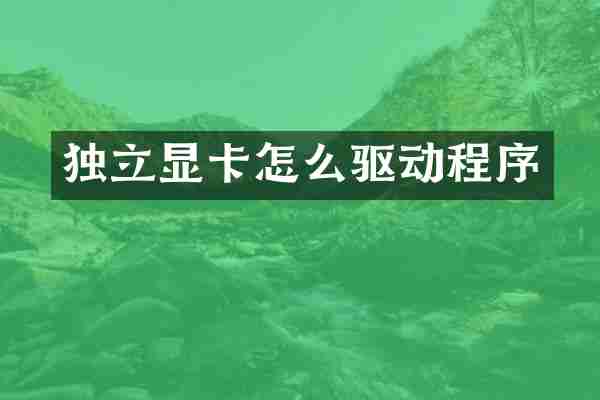 独立显卡怎么驱动程序