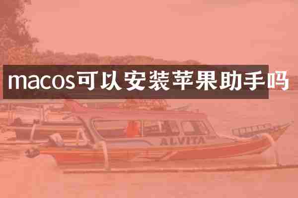 macos可以安装苹果助手吗