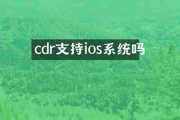 cdr支持ios系统吗