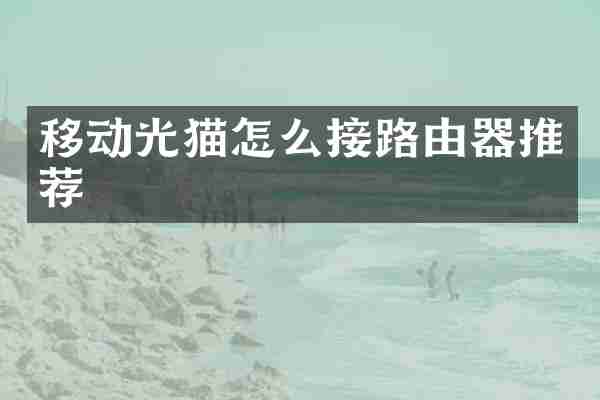 移动光猫怎么接路由器推荐