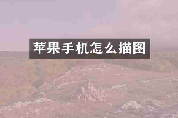苹果手机怎么描图