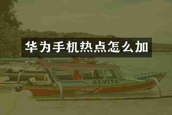 华为手机热点怎么加
