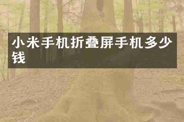 小米手机折叠屏手机多少钱
